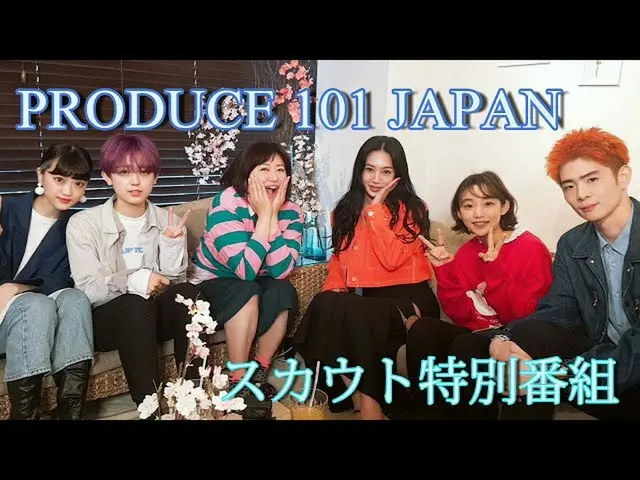 『PRODUCE 101 JAPAN』 の準備が着々と進行中