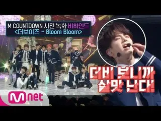 【公式mnk】 THE BOYZ、「Bloom Bloom」M COUNTDOWN事前収録ビハインド映像