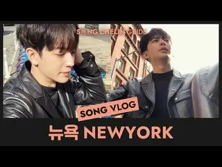 、、【d公式yg】iKON 、「VLOG SONG inニューヨーク、ユニョンはニューヨーカーになる？ニューヨークで食べるニューヨークチーズケーキの味は？」公開