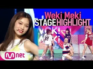 【公式mnk】Weki Meki、COMEBACK STAGE-  STAGEHighlight  公開