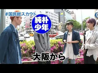 【公式】PRODUCE 101 JAPAN、「PRODUCE 101 JAPAN」スカウトキャンペーン特別番組 #4 公開