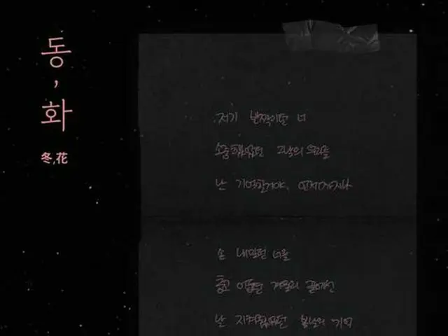 元Wanna One ユン・ジソン、入隊後に新曲「冬,花」の直筆歌詞ティーザーイメージを公開