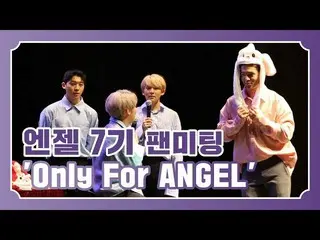 【公式】TEENTOP、TEEN TOP ON AIR -エンジェル7期ファンミーティング「Only For ANGEL」ビハインド公開