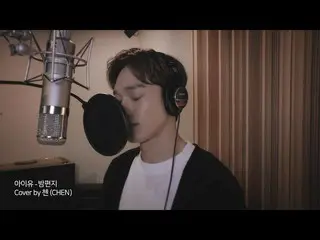 【T公式】EXO、Cover by CHEN 「夜の手紙」(IU(アイユー)) 公開