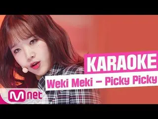 【公式mnk】 [MSGKARAOKE] Weki Meki、「Picky Picky」公開