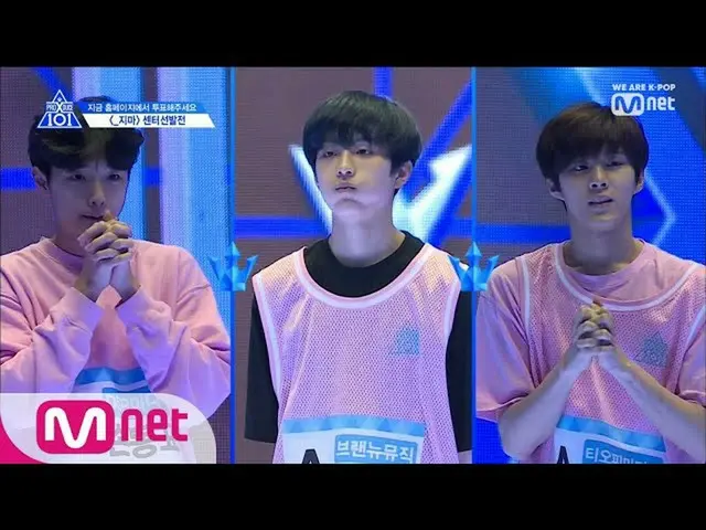 PRODUCE X 101 [3話] 、テーマ曲「_ジマ」のセンター選抜戦