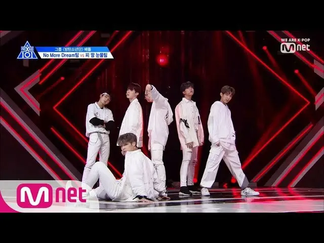 PRODUCE X 101 [3話] 防弾少年団のデビュー曲「NO MORE DREAM」組のバトル評価舞台