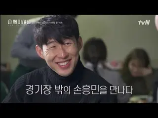 【公式tvn】 ソン・フンミン ＆ パク・ソジュン、「Sonsational：The Making of Son Heung-min 190101 EP.1」公
