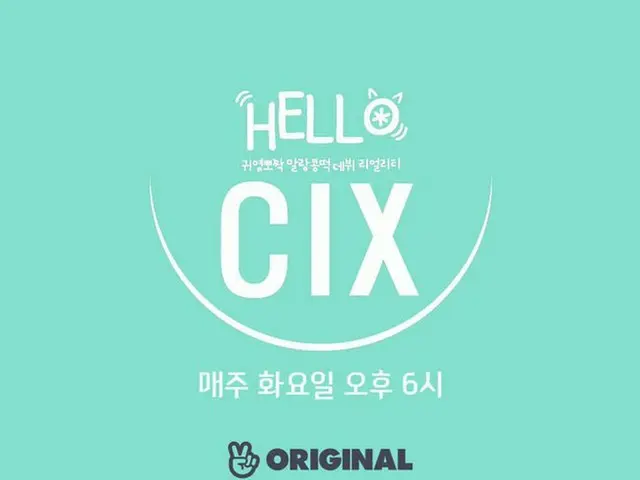 Wanna One 出身ペ・ジンヨン所属の新人ボーイズグループCIX、「V LIVE」Vオリジナルを通じて、デビューリアリティ番組「HELLO CIX」を放送