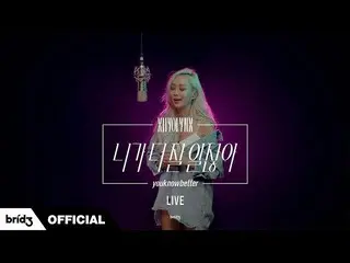 【公式】SISTAR_出身ヒョリン、「youknowbetter」公開