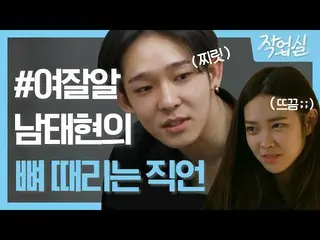 【公式tvn】 ナム・テヒョン の直言、「あなたは私が何であるかわかってる？ (ドキッ)studiovibes 190522 EP.4   