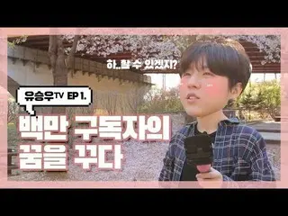 、、【d公式sta】ユ・スンウ、「ユ・スンウTV」1話公開