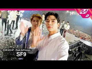 【公式mn2】SF9、 [KCON2019JAPAN x M2]Ending Finale Self Camera公開