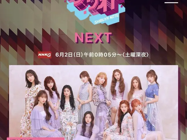 IZ*ONE、本日深夜(6/2、00:05～)のNHK総合テレビの番組「シブヤノオト」に出演
