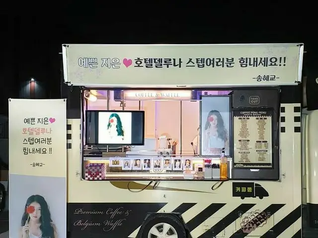 女優ソン・ヘギョ、ドラマ撮影中のIU(アイユー) にコーヒーカーとケータリングをプレゼント