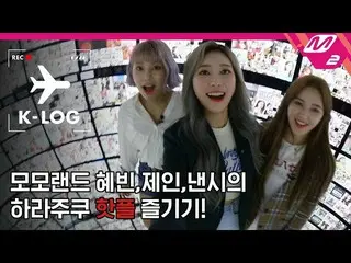 、、【公式mn2】MOMOLAND [K-LOG] Ep.1@KCON2019JAPAN 公開