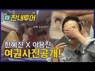 、、【公式tvn】 [初公開]パク・ミョンス＆ SUPER JUNIOR キュヒョン衝撃！ハン・ヘジン ＆イ・ヨンジンパスポートの写真！@「Thrifters 