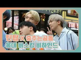 【公式】TEENTOP、「TEENTOP ON AIR -TEENTOPX踊るゴムドル弘大バスキングビハインド！ 」公開