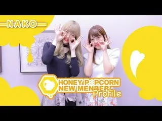 、、【公式】Honey Popcorn、【HONEY POPCORN】NEW MENBER NAKO PROFILE 公開