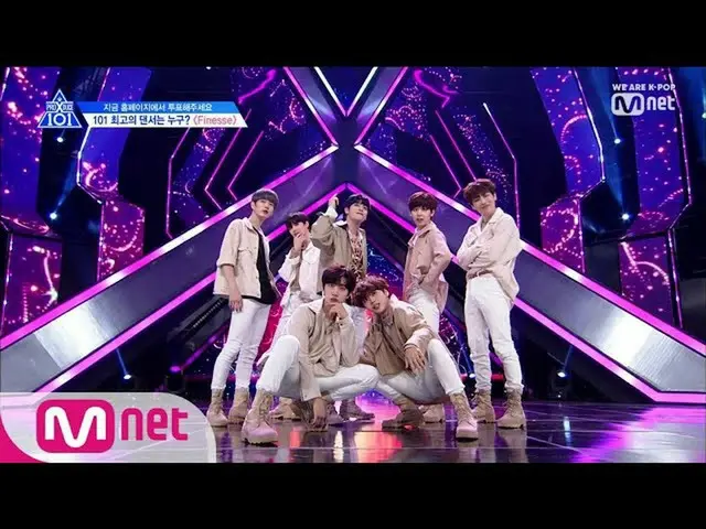 PRODUCE X 101、ポジション評価 (DANCE)●BRUNO MARS原曲「FINESSE」組の舞台