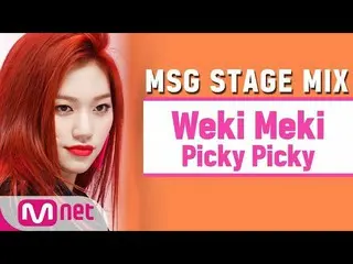 【公式mnk】 [MSG STAGE MIX] Weki Meki、「Picky Picky」公開