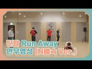 【公式】TEENTOP、「Run Away」振り付け映像(N倍速Ver.) 公開