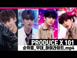 【公式mn2】 [PRODUCE X 101 x M2]順位別に見る60人の練習生の舞台キリングパート 公開
