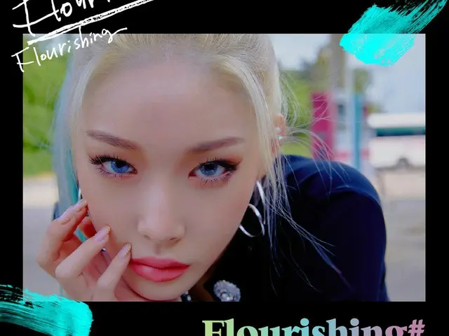 、、【d公式mnh】チョンハ、CHUNG HA 4th Mini Album「Flourishing」Photo Teaser 2 を公開。