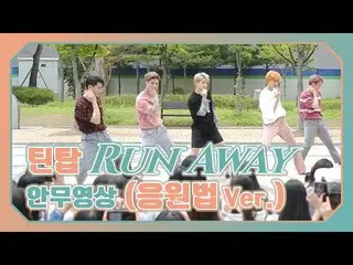 【公式】TEENTOP、「Run Away」振り付け映像(応援法Ver.) 公開