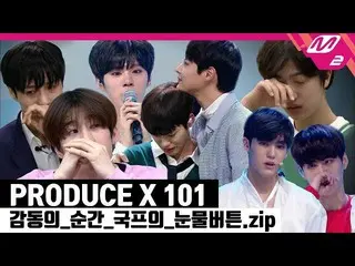 【公式mn2】 [PRODUCE X 101 x M2]～国民プロデューサーの涙ボタンコレクション、PRODUCE X 101 感動の瞬間！～公開