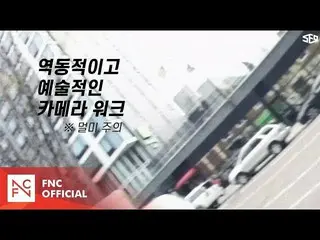 【公式】SF9、[SF9's Travelog]～IN SEONG＆DA WON in NY Street～公開