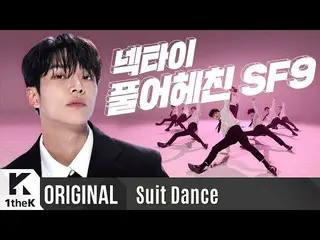 【公式lo】SF9、「RPM」 SuitDance公開