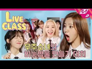 【公式mn2】 [LIVE CLASS]宇宙少女 「休み時間：シャボン玉大会」公開