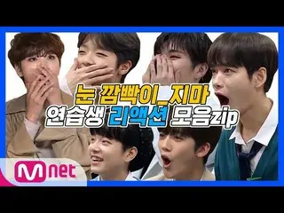 【公式mnk】 PRODUCE X 101、「練習生リアクションコレクションzip一瞬もまばたきしないで」公開