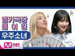 【公式mnk】 [エムカ劇場メイキング］宇宙少女 、NGカット集公開