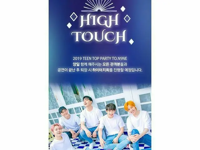 【G公式】TEENTOP、「TEENTOP PARTY TO.N9NE」公演終了時にハイタッチイベント開催を決定。