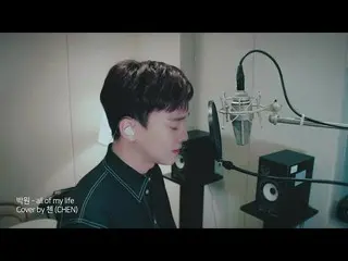 【T公式】EXO、Cover by CHEN  - 「all of my life」(PARK WON) 公開