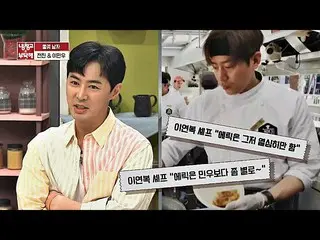 【公式jte】 イ・ヨンボクシェフが選択した愛弟子 イ・ミヌ (SHINHWA )！エリックは面白くない(？)@「冷蔵庫をお願い」233回公開