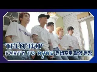 【公式】TEENTOP、「TEEN TOP ON AIR - PARTY TO.N9NEコンセプトフォト撮影現場」公開