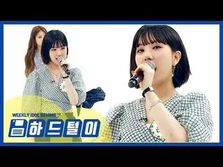 、、【t公式】GFRIEND、「週刊アイドル」～無形文化財に指定したい宝の音色ウナ～公開