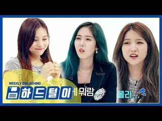 、、【t公式】GFRIEND、「週刊アイドル」～理由のある自信！センス満点表現力満点のオムジ～公開