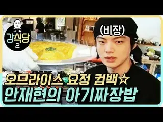 【公式tvn】 アン・ジェヒョン、 子どもチャジャン飯開始!!かわいい子どもゲストの反応は？！＠「kangskitchen2」 190705 EP.6 公開