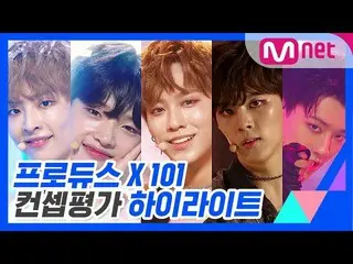【公式mnk】 PRODUCE X 101 コンセプト評価ハイライト公開