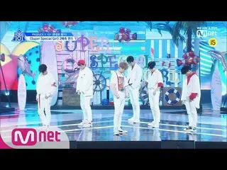 【公式mnk】 PRODUCE X 101 [X101スペシャル]「Super Special Girl」 2倍速ダンスコンセプトの評価190705 EP.10