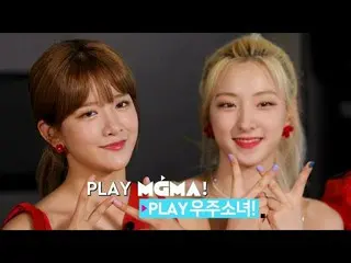 【公式mn2】宇宙少女、 [PLAY MGMA]～宇宙少女が夏に聞く歌～公開
