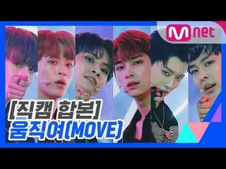 、、【公式mnk】 [PRODUCE X 101 ]「MOVE」のコンセプトの評価直カム合本公開