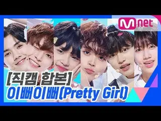 、、【公式mnk】 [PRODUCE X 101 ]「Pretty Girl」コンセプト評価直カム合本公開