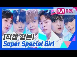 、、【公式mnk】 [PRODUCE X 101 ] 「Super Special Girl」コンセプト評価直カム合本公開
