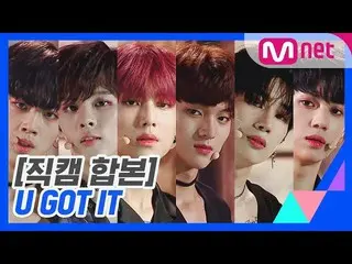 、、【公式mnk】 [PRODUCE X 101 ] 「U GOT IT」コンセプト評価直カム合本公開