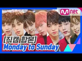 、、【公式mnk】 [PRODUCE X 101 ] 「Monday to Sunday」コンセプト評価直カム合本公開